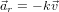 ⃗ar = − k⃗v  