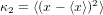 κ2 = ⟨(x − ⟨x ⟩)2⟩ 